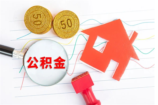 淇县辞职后取住房公积金（辞职了取公积金怎么取）