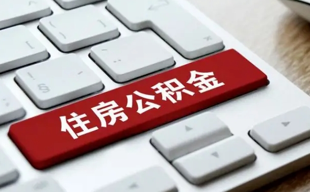 淇县在职员工公积金如何代取（住房公积金个人怎么提取代办）