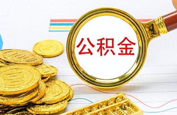 淇县公积金多少钱可以提（公积金多少钱可以提取）